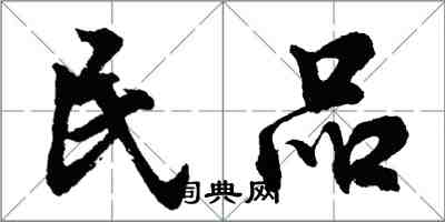 胡问遂民品行书怎么写