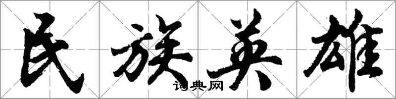 胡问遂民族英雄行书怎么写