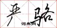 骆恒光严骆行书怎么写