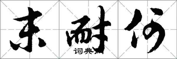 胡问遂末耐何行书怎么写