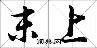 胡问遂末上行书怎么写