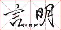 骆恒光言明行书怎么写