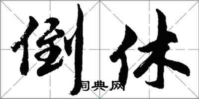 胡问遂倒休行书怎么写