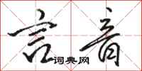 骆恒光言音行书怎么写