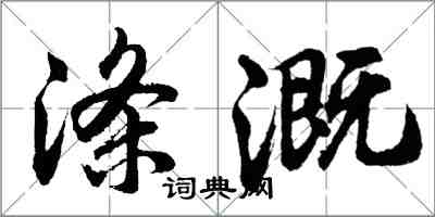 胡问遂涤溉行书怎么写