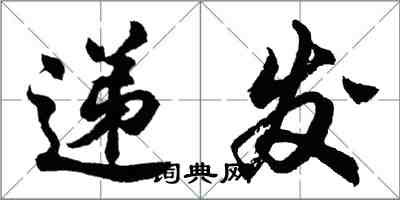 胡问遂递发行书怎么写