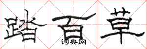 骆恒光踏百草隶书怎么写