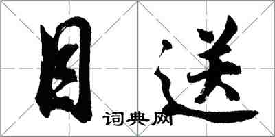 胡问遂目送行书怎么写