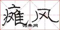 骆恒光瘫风隶书怎么写