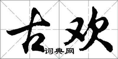 胡问遂古欢行书怎么写