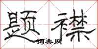骆恒光题襟隶书怎么写