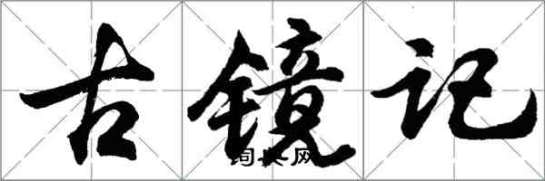 胡问遂古镜记行书怎么写