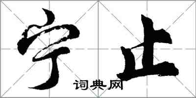 胡问遂宁止行书怎么写