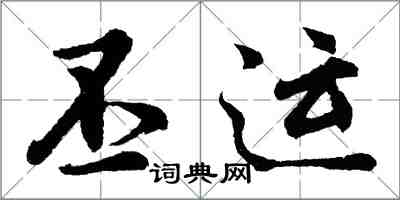 胡问遂丕运行书怎么写