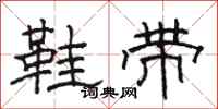 骆恒光鞋带隶书怎么写
