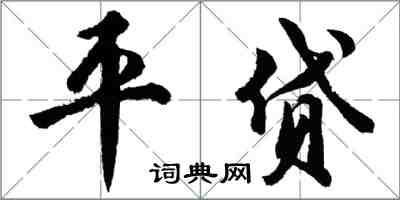 胡问遂平贷行书怎么写