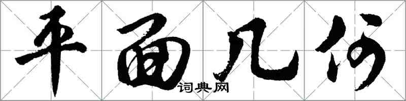 胡问遂平面几何行书怎么写