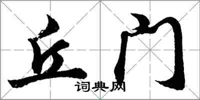胡问遂丘门行书怎么写
