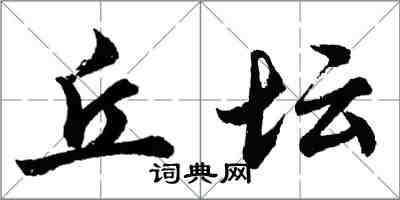 胡问遂丘坛行书怎么写