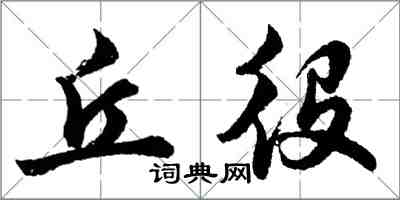 胡问遂丘役行书怎么写