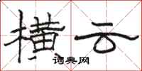 骆恒光横云隶书怎么写