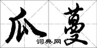 胡问遂瓜蔓行书怎么写