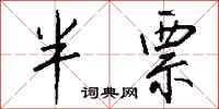 钱沛云半票行书怎么写