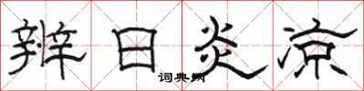 骆恒光辨日炎凉隶书怎么写