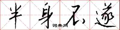 钱沛云半身不遂行书怎么写