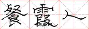 骆恒光餐霞人隶书怎么写
