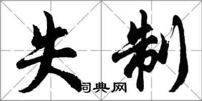 胡问遂失制行书怎么写
