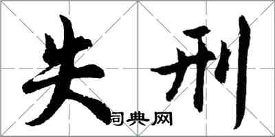 胡问遂失刑行书怎么写
