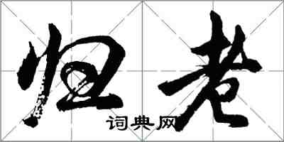 胡问遂归老行书怎么写