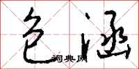 钱沛云包涵行书怎么写