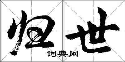 胡问遂归世行书怎么写