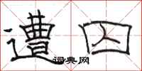 骆恒光遭囚隶书怎么写