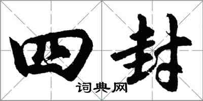 胡问遂四封行书怎么写