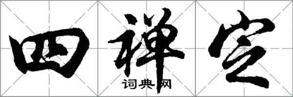 胡问遂四禅定行书怎么写