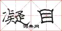 骆恒光凝目隶书怎么写