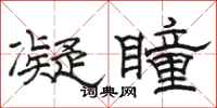 骆恒光凝瞳隶书怎么写