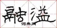 骆恒光融溢隶书怎么写