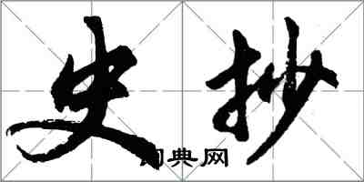 胡问遂史抄行书怎么写