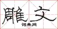 骆恒光雕文隶书怎么写