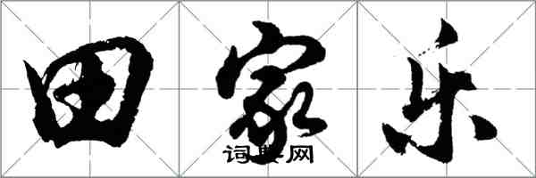 胡问遂田家乐行书怎么写