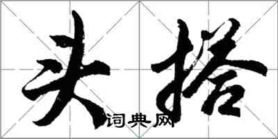 胡问遂头搭行书怎么写