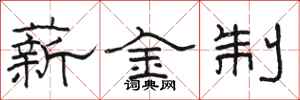 骆恒光薪金制隶书怎么写