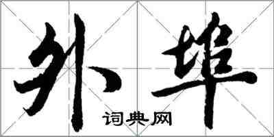 胡问遂外埠行书怎么写