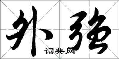 胡问遂外强行书怎么写