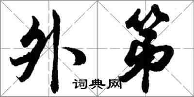 胡问遂外第行书怎么写