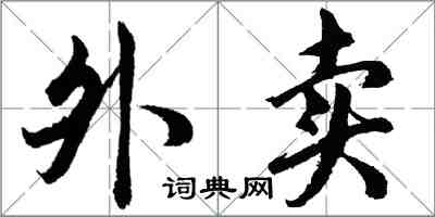 胡问遂外卖行书怎么写